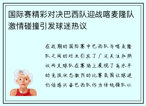国际赛精彩对决巴西队迎战喀麦隆队激情碰撞引发球迷热议
