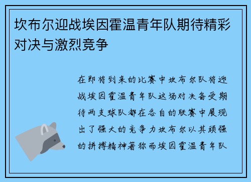 坎布尔迎战埃因霍温青年队期待精彩对决与激烈竞争