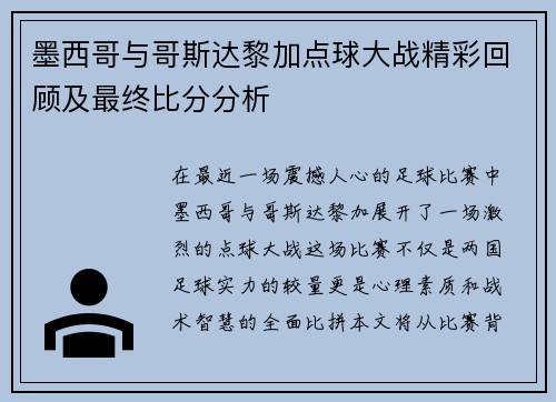 墨西哥与哥斯达黎加点球大战精彩回顾及最终比分分析