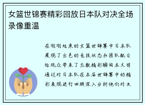女篮世锦赛精彩回放日本队对决全场录像重温