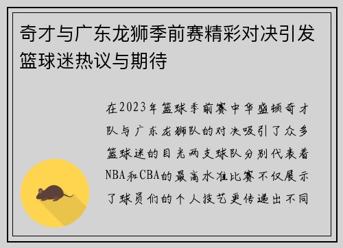 奇才与广东龙狮季前赛精彩对决引发篮球迷热议与期待