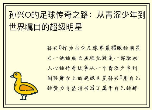 孙兴O的足球传奇之路：从青涩少年到世界瞩目的超级明星