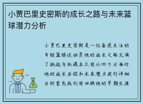 小贾巴里史密斯的成长之路与未来篮球潜力分析