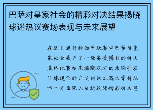 巴萨对皇家社会的精彩对决结果揭晓球迷热议赛场表现与未来展望