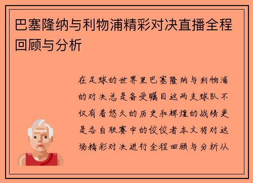 巴塞隆纳与利物浦精彩对决直播全程回顾与分析