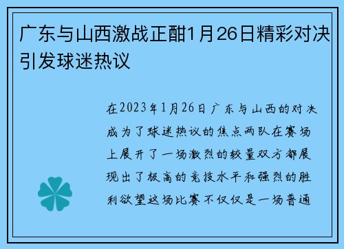 广东与山西激战正酣1月26日精彩对决引发球迷热议